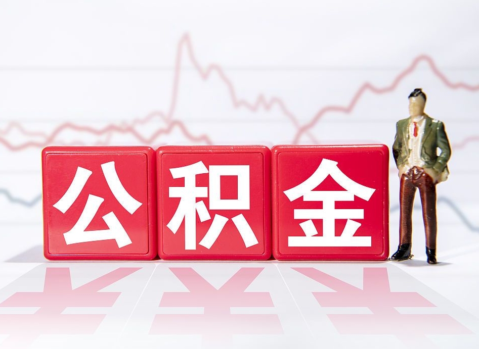 山西两年的住房公积金能取多少钱（2年公积金能取多少）